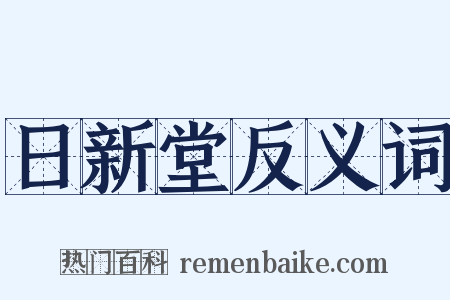 日新堂反义词是什么意思的图片